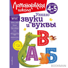 Узнаю звуки и буквы: для детей 4-5 лет