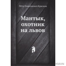 Мантык, охотник на львов