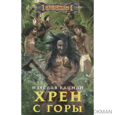 Хрен с Горы