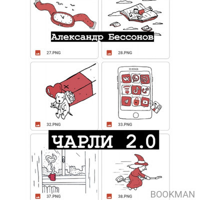 Чарли 2.0: рассказы