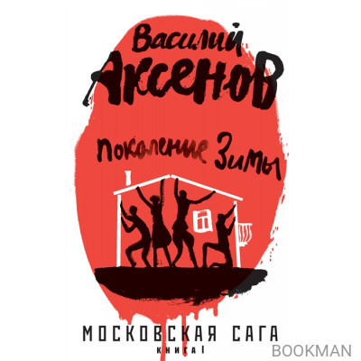 Московская сага. Книга I. Поколение зимы