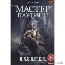 Охотник на читеров. Мастер паутины