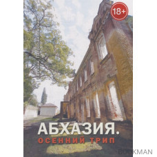 Абхазия. Осенний трип