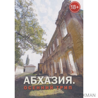 Абхазия. Осенний трип