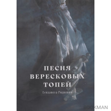 Песня вересковых топей