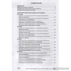 Конструирование в детском саду. Третий год жизни. Методическое пособие к парциальной программе «Умные пальчики» и комплексной образовате