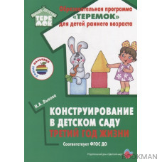 Конструирование в детском саду. Третий год жизни. Методическое пособие к парциальной программе «Умные пальчики» и комплексной образовате