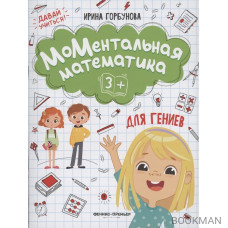 МоМентальная математика для гениев 3+