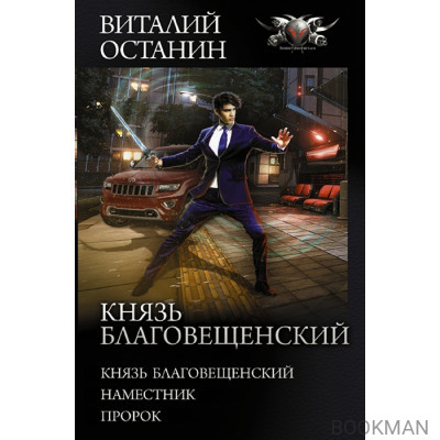 Князь Благовещенский