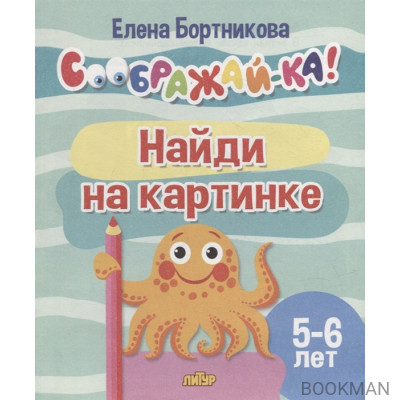 Найди на картинке для детей 5-6 лет