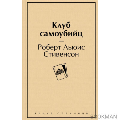 Клуб самоубийц