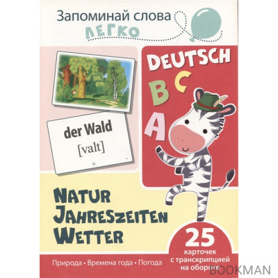 Запоминай слова легко. Природа. Времена года. Погода (немецкий). 25 карточек с транскрипцией