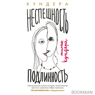 Неспешность. Подлинность: романы
