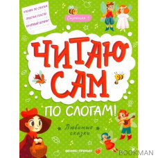 Любимые сказки: ступенька 3