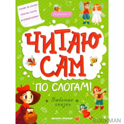 Любимые сказки: ступенька 3