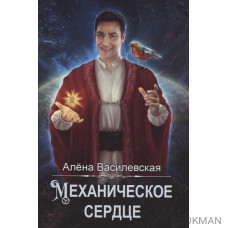 Механическое сердце