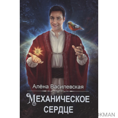 Механическое сердце