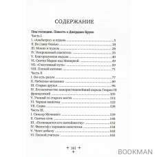 Псы господни. Повесть о Джордано Бруно: повесть