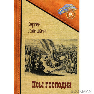 Псы господни. Повесть о Джордано Бруно: повесть