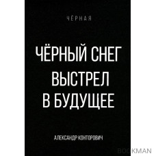 Черный снег. Выстрел в будущее