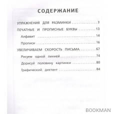 Гигантский тренажёр по обучению письму: от азов до каллиграфического почерка + увеличиваем скорость письма