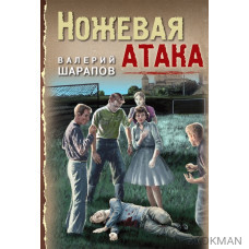 Ножевая атака