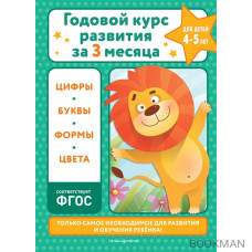 Годовой курс развития за три месяца: для детей 4-5 лет