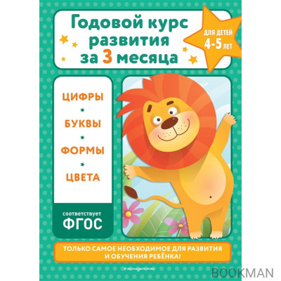 Годовой курс развития за три месяца: для детей 4-5 лет