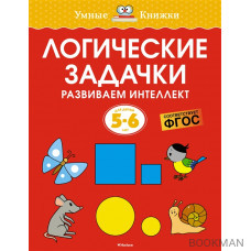 Логические задачки. Развиваем интеллект. Для детей 5-6 лет