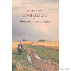 Письма странника. Спаси себя сам