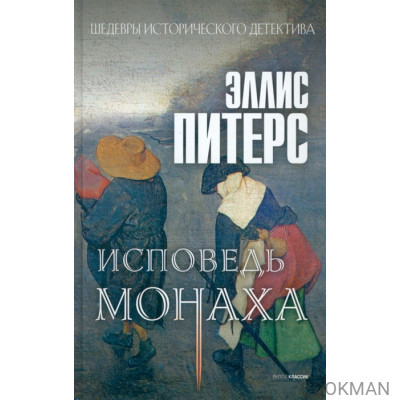 Исповедь монаха: роман