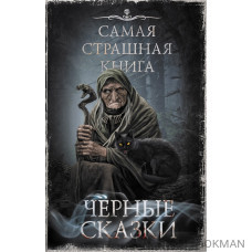 Самая страшная книга. Черные сказки