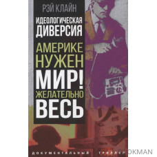 Идеологическая диверсия. Америке нужен мир! Желательно, весь