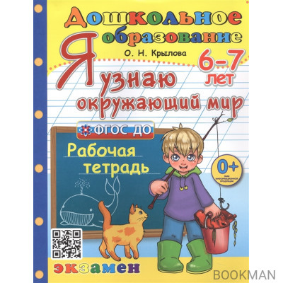 Я узнаю окружающий мир. Рабочая тетрадь. 6-7 лет