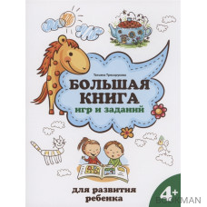 Большая книга игр и заданий для развития ребенка: 4+