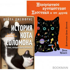 Книги про котиков для всей семьи (комплект из 2 книг)