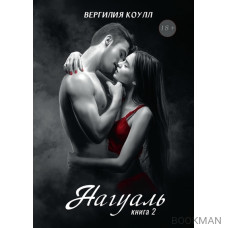 Нагуаль. Кн. 2