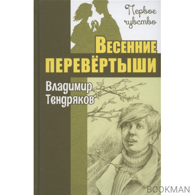 Весенние перевёртыши. Повесть