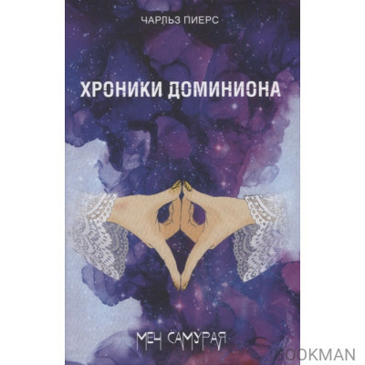 Хроники Доминиона. Меч Самурая