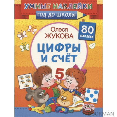 Цифры и счет. 80 наклеек