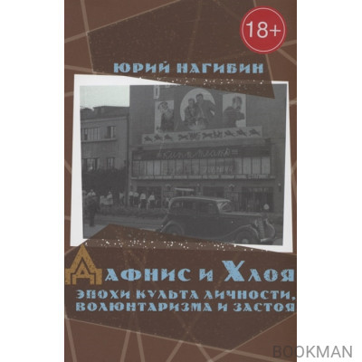 Дафнис и Хлоя эпохи культа личности, волюнтаризма и застоя