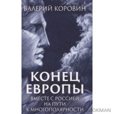 Конец Европы. Вместе с Россией на пути к многополярности