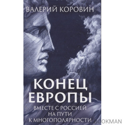 Конец Европы. Вместе с Россией на пути к многополярности