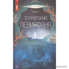 Территория Левиафана. Книга четвертая