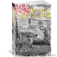Дом без воспоминаний