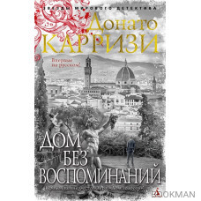 Дом без воспоминаний