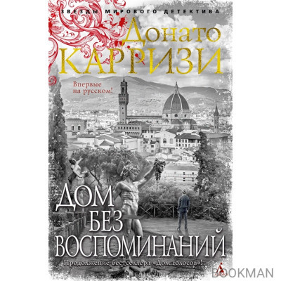 Дом без воспоминаний