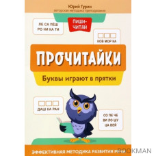 Прочитайки: буквы играют в прятки: эффективная методика развития речи