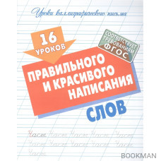 16 уроков правильного и красивого написания слов