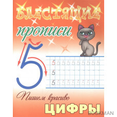 Пишем красиво цифры